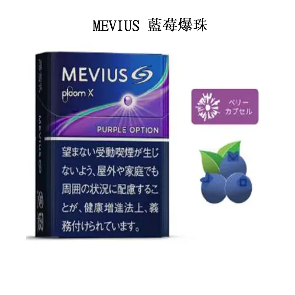 【MEVIUS Purple Option藍莓爆珠】日本Mevius Ploom x煙彈 七星加熱菸 日本香煙 整條煙(10包):圖片 2