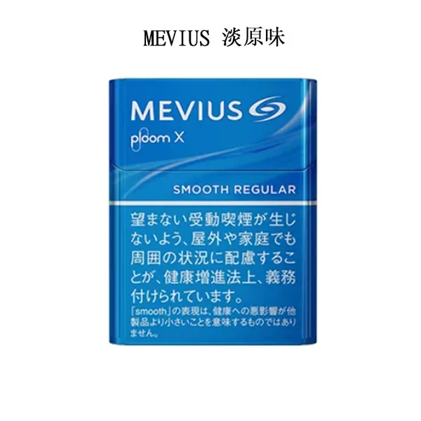 【MEVIUS Smooth Regular淡原味】Mevius(七星) 加熱菸 Ploom X 煙彈 日本香菸 整條煙(10包)